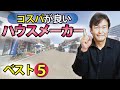 【2022年度版】コスパが良いハウスメーカー｜ベスト5