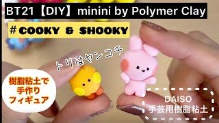 BT21【DIY】minini cooky & shooky、樹脂粘土で手作りフィギュア