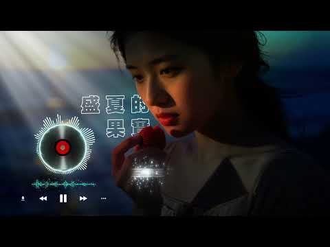 盛夏的果實-莫文蔚 #ai翻唱 #ai改編 #莫文蔚 #盛夏的果實 #音樂 #music 