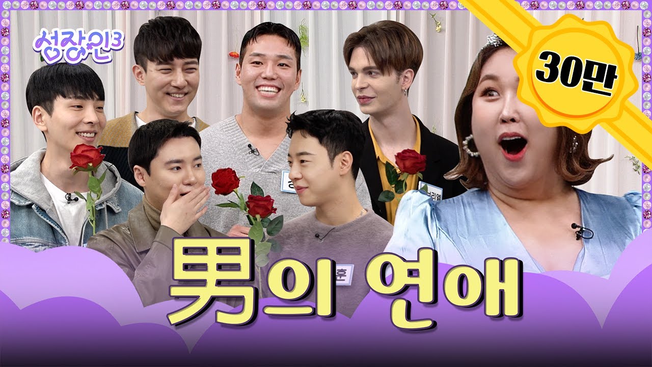 (eng)[성장인3] 소개팅에 남자만 여섯?! 뒤집어지는 게이팅│풍자의 성장인3 EP03