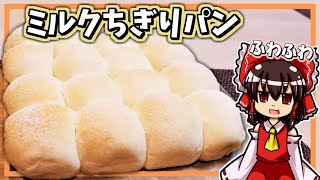 【ゆっくり料理】霊夢ちゃんはふわふわなミルクちぎりパンが作りたいそうです。【ふわふわ】【ちぎりパン】【ゆっくり実況】【料理】