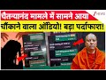 Chaitanyanand Swamy Case:  पाखंडी चैतन्यानंद पर सबसे बड़ा पर्दाफाश! | Vasant Kunj | 5 Star Secret