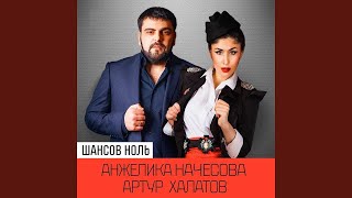 Анжелика Начесова, Артур Халатов - Шансов ноль (Топ Песен Кавказа)