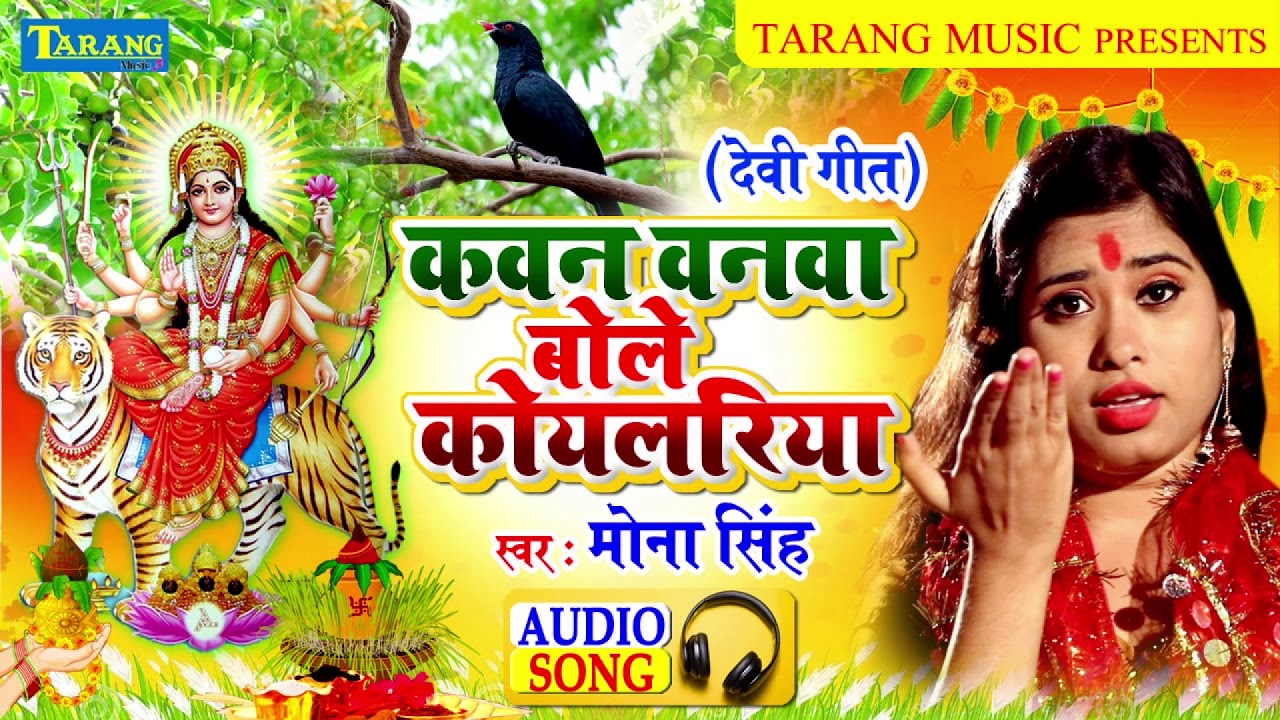      Kawna Banwa Bole Koylariya  Mona Singh Bhojpuri Bhakti Song