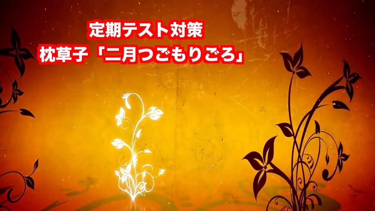 JTVテスト対策「枕草子」二月つごもりごろ