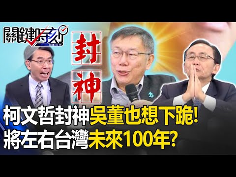 吳子嘉喊柯文哲封神「是我也下跪」！「非柯不投」創宗教左右台灣未來100年！？-【關鍵時刻】 劉寶傑