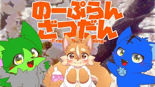 【Vtuber】ぬめゲコらいふ with 戌井アキ〔のーぷらん雑談：#115〕