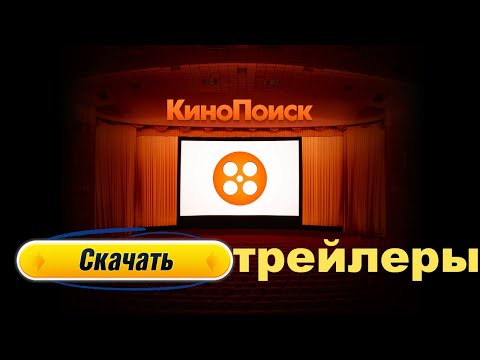 Как скачать трейлеры с КИНОПОИСКА