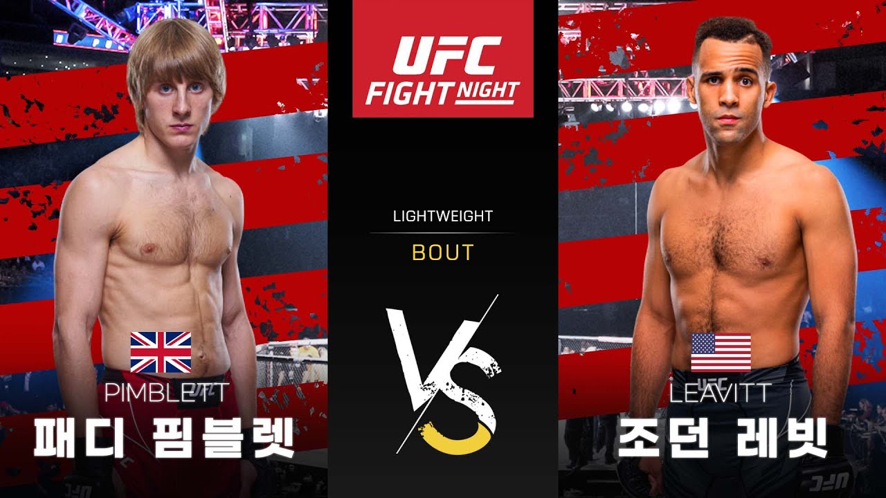 [UFC] 패디 핌블렛 VS 조던 레빗