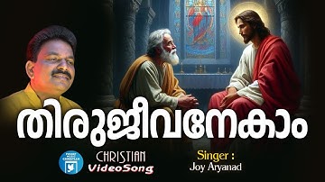 Thirujeevanekan | Joy Aryanad | CHristian Video Song | Joji Johns | Fr.Mathew Kareethara