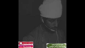 تلاوة من سورة إبراهيم القارئ محمد الوهيبي