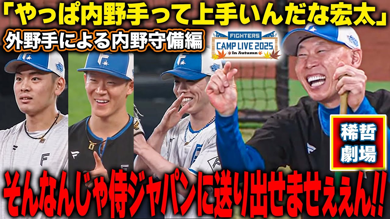外野手陣による内野守備ノーエラーチャレンジ‼️矢澤宏太＆五十幡亮汰ら苦戦にDJひちょり饒舌＜11/3ファイターズ秋季キャンプ2025＞
