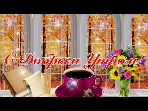 Пусть Эта Осень Вам Подарит...!🍁 Музыка Сергей Чекалин! Красивая Музыкальная Открытка Пожелание!