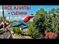 КАК ВСЁ ЭТО НАЧИНАЛОСЬ (ВСЕ МОИ КЛИПЫ + СЪЁМОЧНЫЙ ПРОЦЕСС)