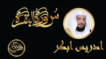 سورة البقرة كاملة للشيخ ادريس ابكر | Sourate Al Baqarah Idriss Abkar