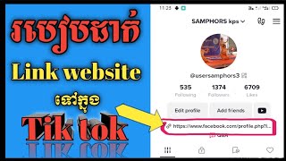 របៀបដាក់ Link website ក្នុង Tiktok