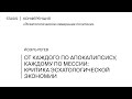 От каждого по апокалипсису, каждому по мессии: критика эсхатологической экономии | Йоэль Регев