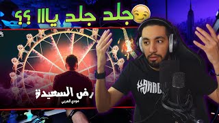 جلد مرعب | مودي العربي - الأرض السعيدة 