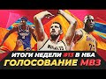ИТОГИ 13-Й НЕДЕЛИ НБА + МАТЧ ВСЕХ ЗВЁЗД! #нба #итоги #неделя #стрим