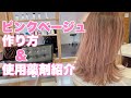 【ヘアカラー】ブリーチ毛にカラーミューズのアイスピンクで染めてみた！