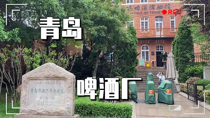 中国著名的青岛啤酒原来是这么生产的！参观啤酒厂大开眼界呀，从原料到设备都很特别！【大海去旅行】 - 天天要闻