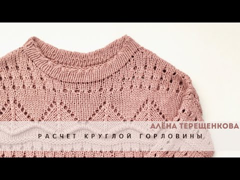 Расчет круглой горловины. Моя формула