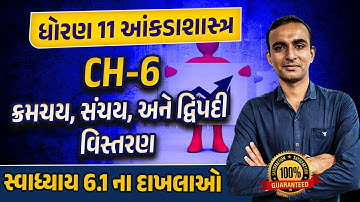 Std 11 Stat Ch 6 ક્રમચય, સંચય, અને દ્વિપદી વિસ્તરણ| Dhoran 11 Statistics Ch 6 GSEB |Hardik Sir