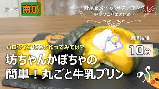 【時短のらレシピ】坊ちゃん南瓜の簡単！丸ごと牛乳プリン