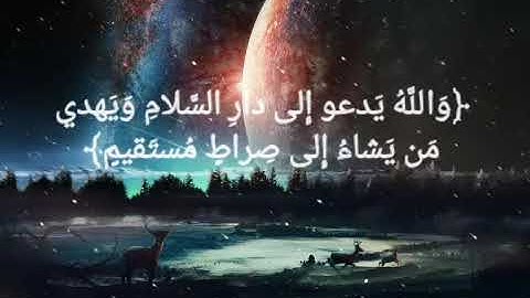 والله يدعو إلى دار السلام ويهدي من يشاء إلى صراط مستقيم سورة يونس مشاري العفاسي #قرآن #قران_كريم