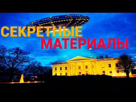 Секретные материалы!