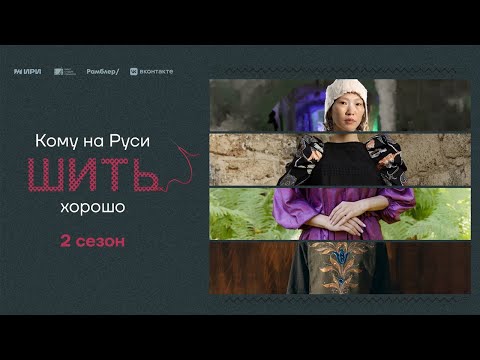 Кому на Руси шить хорошо (2 сезон) / Трейлер 12+