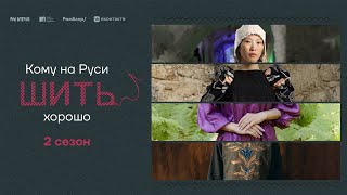 Кому На Руси Шить Хорошо (2 Сезон) / Трейлер
