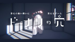 どこまでが“ドーナツの穴”？答えのない問いに答えるゲーム。見せたるか…“答え”を…。【ドーナツの穴】
