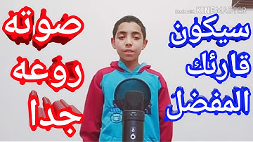 طفل صغير صوته رائع جدا | سيكون قارئك المفضل. •| اسامه الشافعي |•