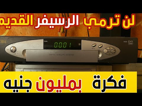 استخرج كنزا مخفي ا داخل أي رسيفر قديم واربح منه بسهولة ستتفاجأ بالنتيجة