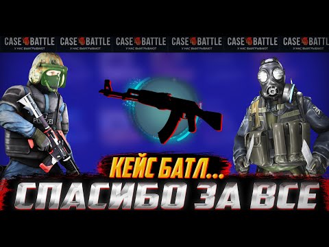Кейс батл... СПАСИБО ЗА ВСЕ / ЛЮТЫЙ ОКУП НА КБ