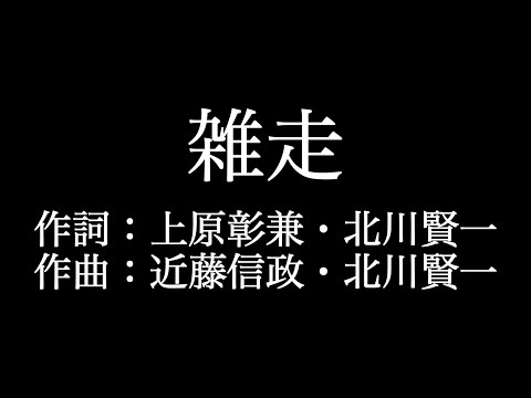 【雑走】ロードオブメジャー  　歌詞付き　full　カラオケ練習用　メロディなし 【夢見るカラオケ制作人】