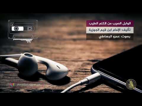 الوابل الصيب من الكلم الطيب الامام ابن قيم الجوزية كتاب مسموع كامل