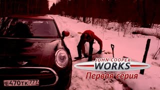 John Cooper Works. Висим на донышке...