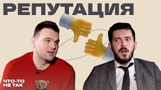 картинка: Что-то не так с репутацией | Дмитрий Сидорин
