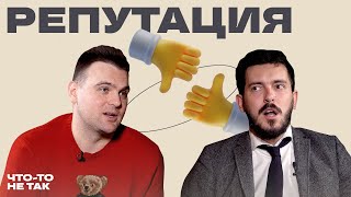 Что-то не так с репутацией | Дмитрий Сидорин