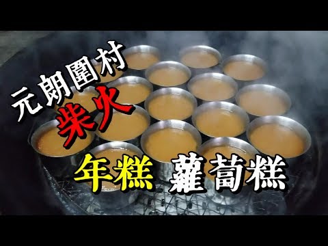 香港 美食 | 元朗圍村柴火年糕蘿蔔糕