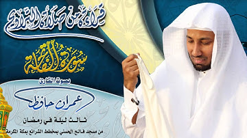 قراءة من صلاة التراويح للقارئ عمران حافظ ( سورة الفاتحة ) الليلة الثالثة