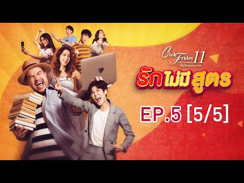 Club Friday The Series 11 ตอน รักไม่มีสูตร EP.5 [5/5] | CHANGE2561