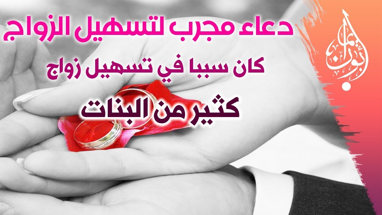 دعاء قرآني يجلب لك الزوج سريعاً ، مجرباً ، وأعلم الكثير ، الله يسهل عليهم الزواج