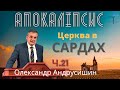 Чи повинна церква вмирати? Об’явлення (Откровение) Івана Богослова (3:3-4).  Ч.21  О.Андрусишин