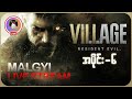 LIVE -🔴 RE- Village နောက် Lord တစ်ကောင်စီသို့ ။Parts - 6😎(❁´◡`❁).