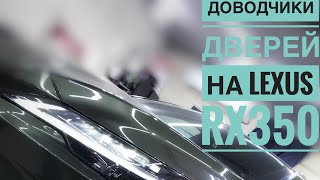 Доводчики дверей на Lexus RX350