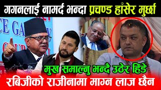 Rabi कै अघि नामर्द Gaganले राजीनामा माग्ने भन्दा Prachanda हाँसेर मुर्छा मुख समाल्नु भन्दै हिंडेपछी