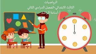 الكسور كأجزاء من الكل- الثالث الابتدائي- ف2